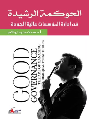 cover image of الحوكمة الرشيدة : فن إدارة المؤسسات عالية الجودة = Good Governance : The Art of Managing High-Quality Institutions